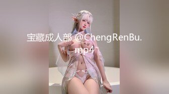 宝藏成人部 @ChengRenBu.mp4