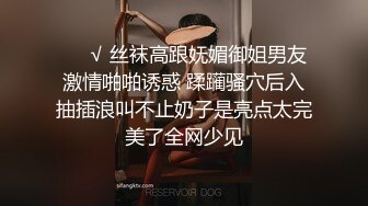 ❤️√ 丝袜高跟妩媚御姐男友激情啪啪诱惑 蹂躏骚穴后入抽插浪叫不止奶子是亮点太完美了全网少见