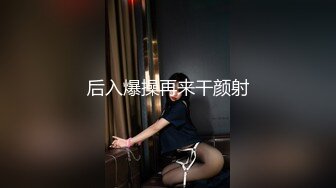 后入爆操再来干颜射