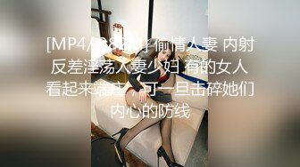 [MP4/ 382M] 偷情人妻 内射反差淫荡人妻少妇 有的女人看起来端庄，可一旦击碎她们内心的防线