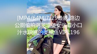 [MP4/64M]7/29最新 路边公厕偷拍洛丽塔美女张着小口汁水喷溅的美鲍鱼VIP1196