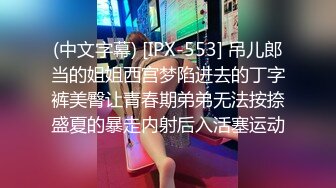 (中文字幕) [IPX-553] 吊儿郎当的姐姐西宫梦陷进去的丁字裤美臀让青春期弟弟无法按捺盛夏的暴走内射后入活塞运动