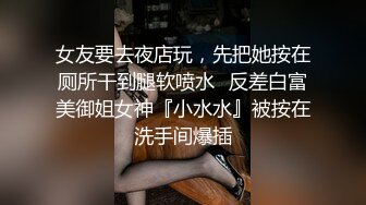 女友要去夜店玩，先把她按在厕所干到腿软喷水✅反差白富美御姐女神『小水水』被按在洗手间爆插