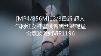 [MP4/856M]12/8最新 超人气网红女神蜜桃臀黑丝嫩鲍猛肏爆浆激射VIP1196