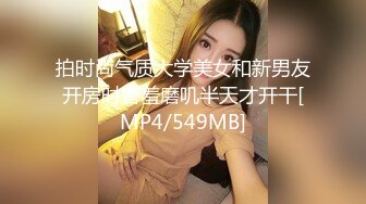 拍时尚气质大学美女和新男友开房时害羞磨叽半天才开干[MP4/549MB]