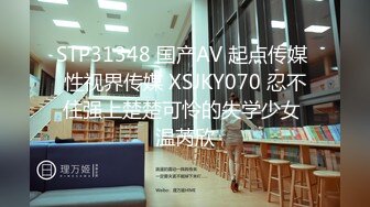 STP31348 国产AV 起点传媒 性视界传媒 XSJKY070 忍不住强上楚楚可怜的失学少女 温芮欣