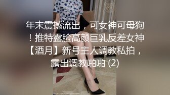 年末震撼流出，可女神可母狗！推特露脸高颜巨乳反差女神【酒月】新号主人调教私拍，露出调教啪啪 (2)