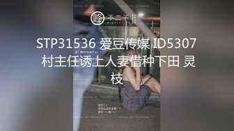 STP31536 爱豆传媒 ID5307 村主任诱上人妻借种下田 灵枝