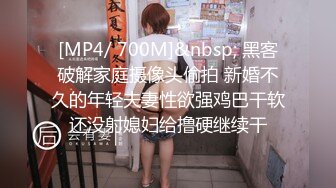 [MP4/ 700M]&nbsp; 黑客破解家庭摄像头偷拍 新婚不久的年轻夫妻性欲强鸡巴干软还没射媳妇给撸硬继续干