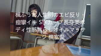 楓ふうあ人生初のエビ反り・痙攣イキ S字カーブ長身美ボディ性感焦らしオイルマッサージ 楓富愛