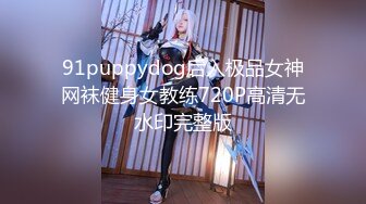 91puppydog后入极品女神网袜健身女教练720P高清无水印完整版