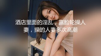 酒店里面的淫乱，露脸轮操人妻，操的人妻多次高潮