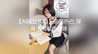 【AI换脸视频】迪丽热巴 浑身沾满被色液体