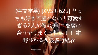 (中文字幕) [XVSR-625] どっちも好きで選べない！可愛すぎる2人が俺のチ○コを奪い合うヤリまくり性活！！ 紺野ひかる＆波多野結衣