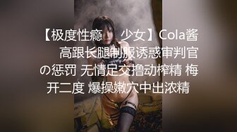 【极度性瘾❤️少女】Cola酱❤️ 高跟长腿制服诱惑审判官の惩罚 无情足交撸动榨精 梅开二度 爆操嫩穴中出浓精