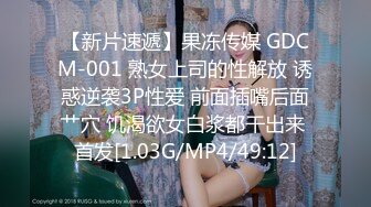 【新片速遞】果冻传媒 GDCM-001 熟女上司的性解放 诱惑逆袭3P性爱 前面插嘴后面艹穴 饥渴欲女白浆都干出来 首发[1.03G/MP4/49:12]