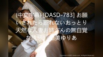 (中文字幕) [DASD-783] お願いされたら断れないおっとり天然な人妻お姉さんの無自覚な誘惑。 里美ゆりあ