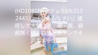 (HD1080P)(車フェラ)(fc3132445)に「ごめんなさい」連呼して大量の潮・潮・潮、容赦無く続く高速ピストンでそのまま中出しへ