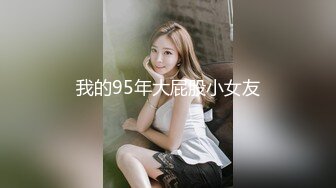 我的95年大屁股小女友