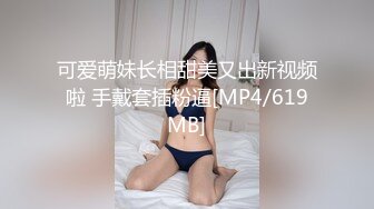 可爱萌妹长相甜美又出新视频啦 手戴套插粉逼[MP4/619MB]