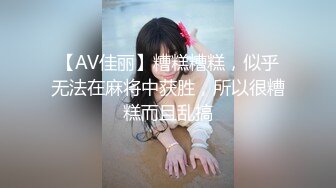 【AV佳丽】糟糕糟糕，似乎无法在麻将中获胜，所以很糟糕而且乱搞