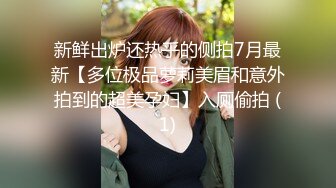 新鲜出炉还热乎的侧拍7月最新【多位极品萝莉美眉和意外拍到的超美孕妇】入厕偷拍 (1)