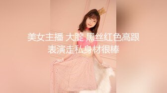 美女主播 大腚 黑丝红色高跟表演走私身材很棒