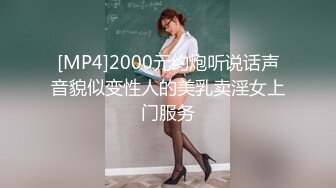 [MP4]2000元约炮听说话声音貌似变性人的美乳卖淫女上门服务