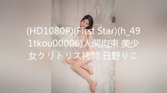 (HD1080P)(First Star)(h_491tkou00006)人間拘束 美少女クリトリス拷問 日野りこ