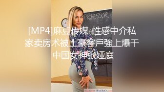 [MP4]麻豆传媒-性感中介私家卖房术被土豪客戶強上爆干 中国女神张娅庭