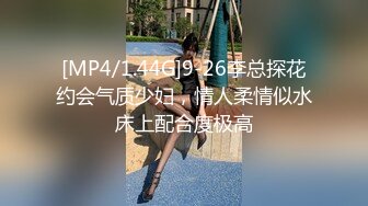 [MP4/1.44G]9-26李总探花约会气质少妇，情人柔情似水床上配合度极高