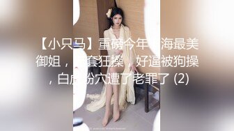 【小只马】重磅今年下海最美御姐，无套狂操，好逼被狗操，白虎粉穴遭了老罪了 (2)