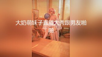 大奶萌妹子直播大秀跟男友啪啪