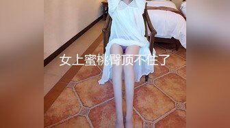 女上蜜桃臀顶不住了