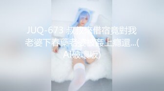 JUQ-673 叔叔來借宿竟對我老婆下春藥老婆被姦上癮還...(AI破壞版)