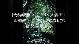 [无码破解]JUC-938 人妻アナル調教 ～義父の卑猥な尻穴開発～ 柳朋子