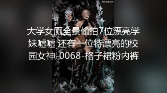 大学女厕全景偷拍7位漂亮学妹嘘嘘 还有一位特漂亮的校园女神-0068-格子裙粉内裤