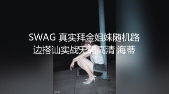 SWAG 真实拜金姐妹随机路边搭讪实战无码高清 海蒂