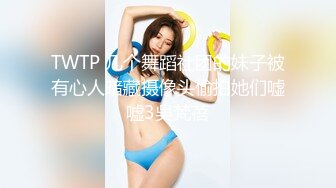 TWTP 几个舞蹈社团的妹子被有心人暗藏摄像头偷拍她们嘘嘘3吳梵蓓