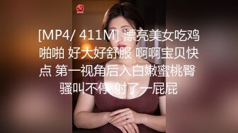 [MP4/ 411M] 漂亮美女吃鸡啪啪 好大好舒服 啊啊宝贝快点 第一视角后入白嫩蜜桃臀 骚叫不停 射了一屁屁