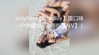 onlyfans【hirarilily】重口味~户外露出~完整版【NV】 (429)