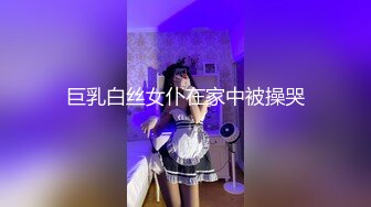 巨乳白丝女仆在家中被操哭