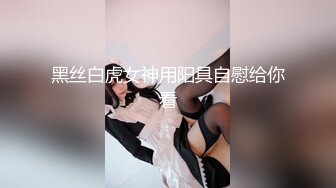 黑丝白虎女神用阳具自慰给你看