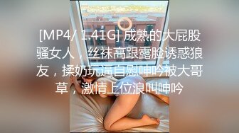 [MP4/ 1.41G] 成熟的大屁股骚女人，丝袜高跟露脸诱惑狼友，揉奶玩逼自慰呻吟被大哥草，激情上位浪叫呻吟