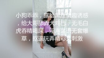 小狗乖乖，露脸黑丝情趣诱惑，给大哥舔弄大鸡巴，无毛白虎吞精喝尿，淫声荡语无套爆草，抠逼玩弄精彩又刺激