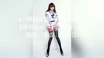 ★☆稀缺资源☆★神仙颜值，【果果有点乖】网红脸，SM捆绑，滴蜡，自慰 (1)