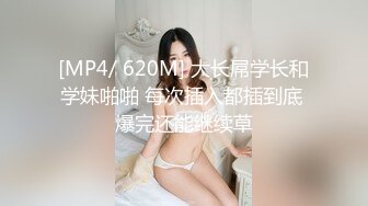 [MP4/ 620M] 大长屌学长和学妹啪啪 每次插入都插到底 爆完还能继续草