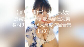 【某某门事件】 恋爱综艺女嘉宾被扒下海-超高颜值完美身材91missA大尺度作品合集！ (3)