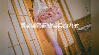 看老婆骚逼被当兵的内射