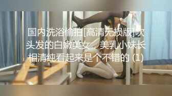 国内洗浴偷拍[高清无损版]吹头发的白嫩美女，美乳小妹长相清纯看起来是个不错的 (1)